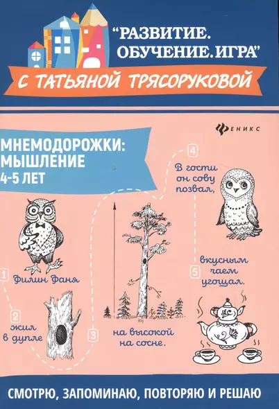 Мнемодорожки: мышление: 4-5 лет дп - фото 1