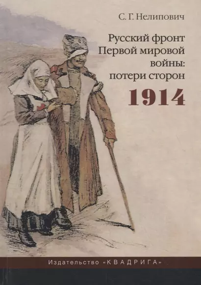 Русский фронт Первой мировой войны: потери сторон. 1914 - фото 1