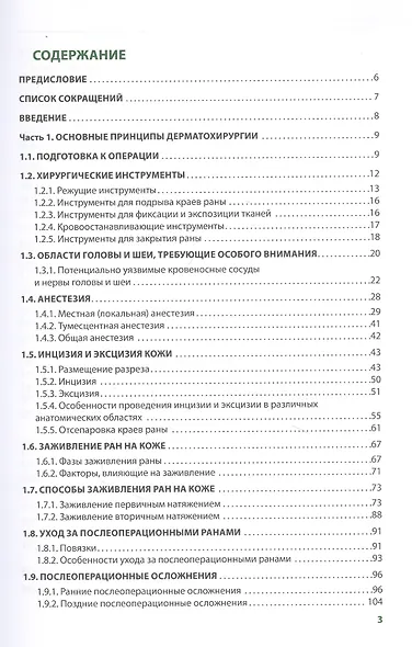 Хирургические методы в практике дерматолога - фото 2