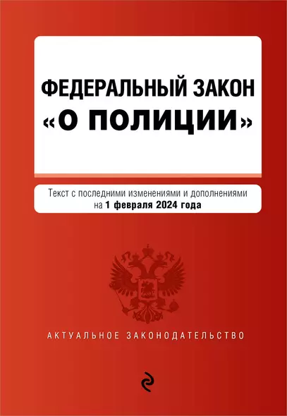 ФЗ "О полиции". В ред. на 01.02.24 / ФЗ №3-ФЗ - фото 1