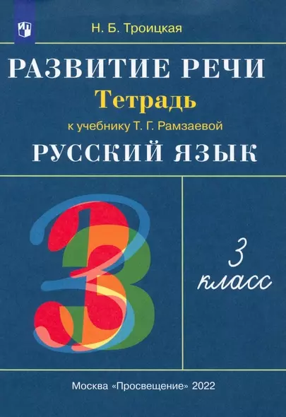 Русский язык. 3 класс. Развитие речи. Рабочая тетрадь (к учебнику Т.Г. Рамзаевой "Русский язык") - фото 1