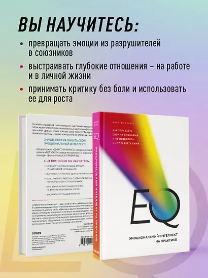 EQ. Эмоциональный интеллект на практике. Как управлять своими эмоциями и не позволять им управлять вами - фото 6