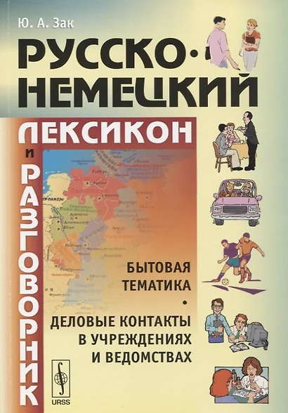 Русско-немецкий лексикон и разговорник: Бытовая тематика и деловые контакты в учреждениях и ведомств - фото 1