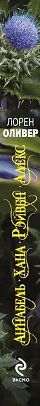 Хана, Аннабель, Рэйвен, Алекс : сборник рассказов - фото 4