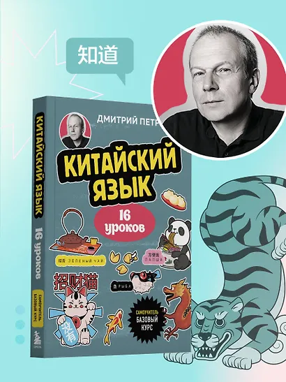 Китайский язык, 16 уроков. Базовый курс - фото 11