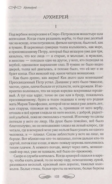 Дама с собачкой Рассказы повести пьесы (ШМирКл) Чехов - фото 4