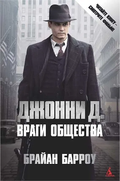 Джонни Д. Враги общества - фото 1