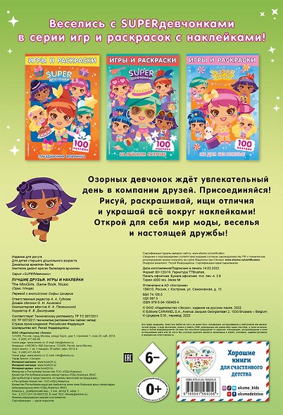 SUPERдевчонки. Лучшие друзья. Игры и наклейки - фото 2