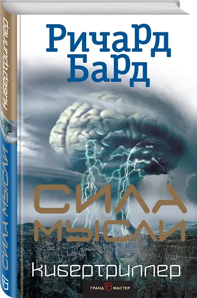 Сила мысли - фото 3