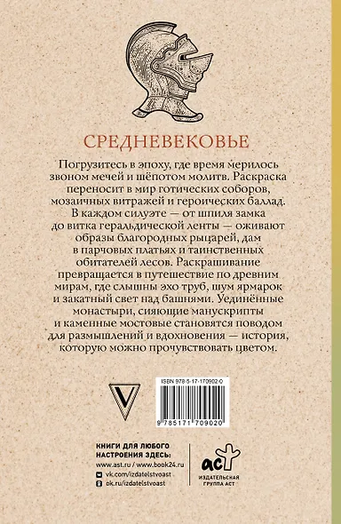 Средневековье. Раскраска антистресс - фото 2