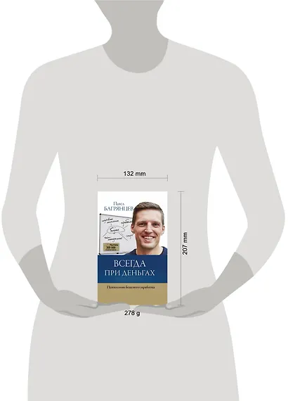 Всегда при деньгах. Психология бешеного заработка - фото 3