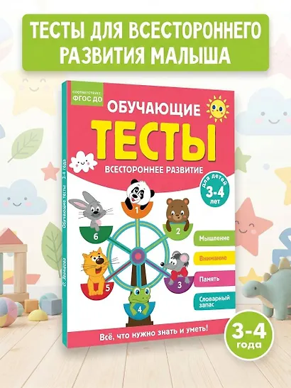 Обучающие тесты. Всестороннее развитие для детей 3-4 лет - фото 4