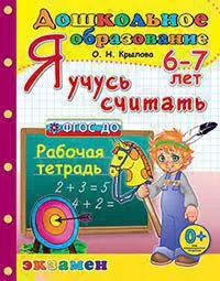 Дошкольник. Я учусь считать. 6-7 лет. ФГОС ДО - фото 1