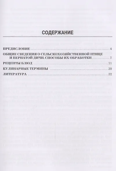 Блюда из птицы, дичи и кролика: производственно-практическое издание - фото 2