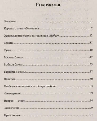 Сахарный диабет. Лучшие рецепты здоровья - фото 2
