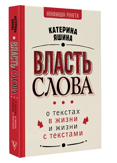 Власть слова. О текстах в жизни и жизни с текстами - фото 3