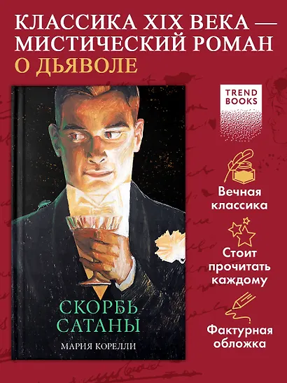 Скорбь Сатаны - фото 3