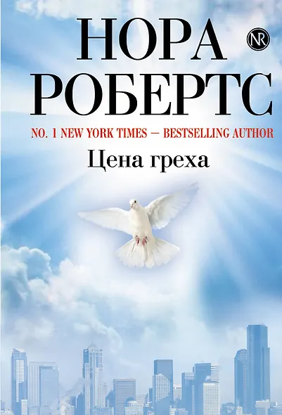Цена греха - фото 1