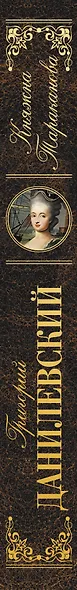 Княжна Тараканова - фото 5