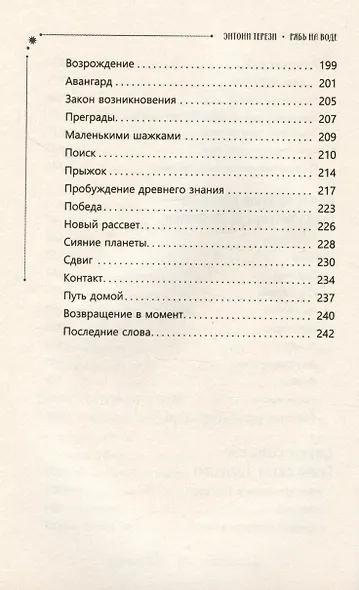 Рябь на воде. Духовное путешествие в сердце Вселенной - фото 6