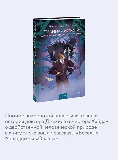 Странная история доктора Джекила и мистера Хайда. Вечные истории. Young Adult - фото 6