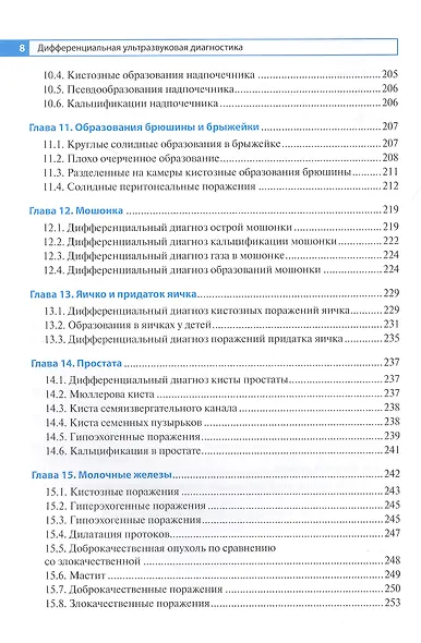 Дифференциальная ультразвуковая диагностика : руководство для врачей - фото 5