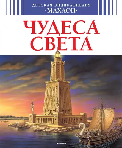 Чудеса света (нов.обл.) - фото 1