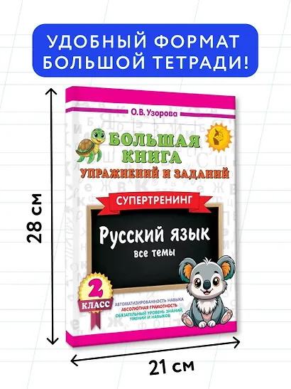 Русский язык. Все темы. Супертренинг. 2 класс. Большая книга упражнений и заданий - фото 7