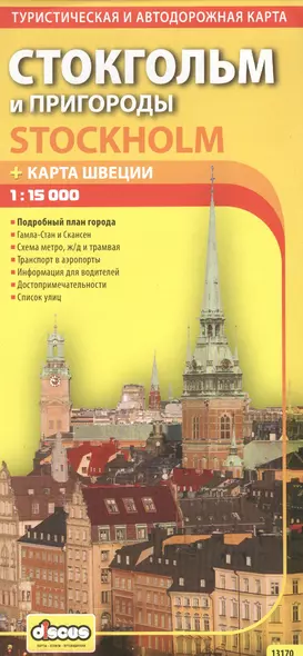 Стокгольм и пригороды. Автодорожная и туристическая карта. - фото 1