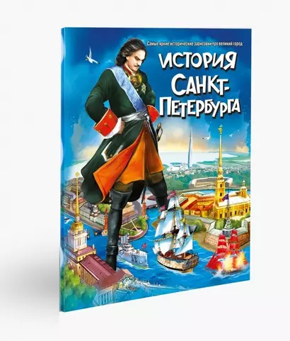 История Санкт-Петербурга для подростков. Самые яркие исторические зарисовки про великий город - фото 1