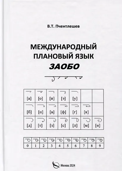 Международный Плановый Язык ЗАОБО - фото 1