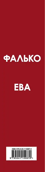 Приключения Фалько. Шпионаж, интриги и любовь: Фалько. Ева (комплект из 2 книг) - фото 5
