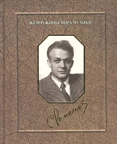 Сергей Лемешев. Воспоминания. Фотографии. Документы - фото 1