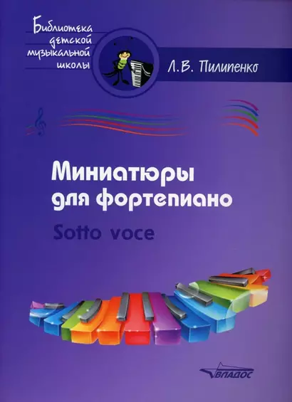 Миниатюры для фортепиано. Sotto voce: пособие для средних и старших классов ДМШ и ДШИ [ноты] - фото 1