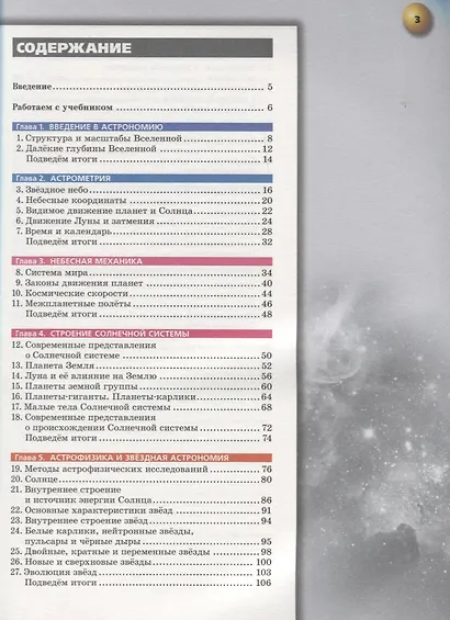 Чаругин. Астрономия. 10- 11 кл. Базовый уровень. Учебник. /УМК Сферы - фото 2