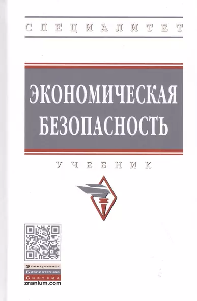 Экономическая безопасность: Учебник - фото 1