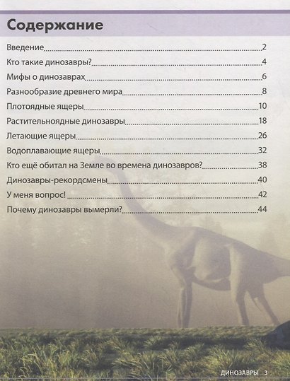 Удивительные динозавры. Детская энциклопедия - фото 2