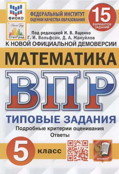 Всероссийская проверочная работа. Математика. 5 класс. Типовые задания. 15 вариантов заданий - фото 1