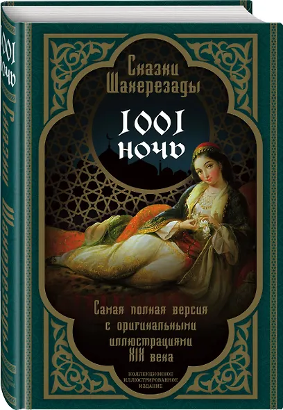 Сказки Шахерезады. 1001 ночь. Самая полная версия с оригинальными иллюстрациями XIX века - фото 3