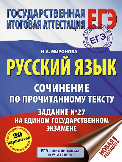 ЕГЭ. Русский язык. Сочинение по прочитанному тексту. Задание № 27 на едином государственном экзамене - фото 1