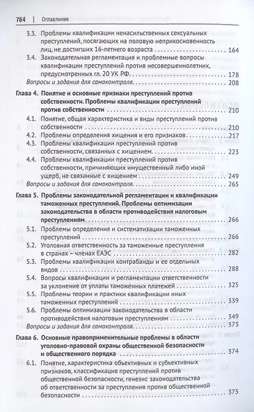 Актуальные проблемы Особенной части уголовного права - фото 3