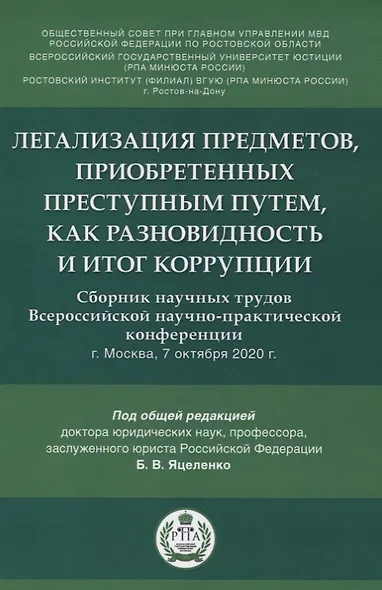 Легализация предметов, приобретенных преступным путем, как разновидность и итог коррупции. Сборник научных трудов Всероссийской научно-практической конференции г.Москва, 7 октября 2020 г. - фото 1