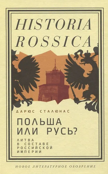 Польша или Русь? Литва в составе Российской империи - фото 1