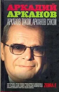 Арканов такой Арканов сякой - фото 1