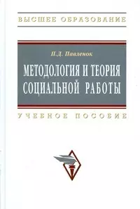 Методология и теория социальной работы: Учеб. пособие. - 2-е изд. - фото 1