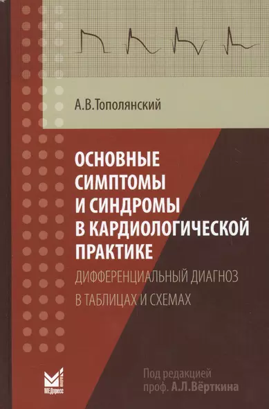 Основные симптомы и синдромы в кардиологической практике: дифференциальный диагноз в таблицах и схемах - фото 1