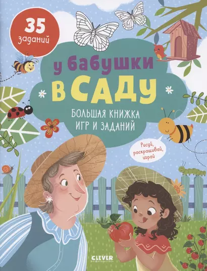 У бабушки в саду. Большая книжка игр и заданий/ 35 заданий - фото 1