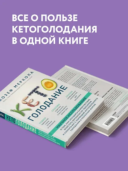 Кето-голодание. Научное исследование о том, как улучшить самочувствие, очистить организм от токсинов и снизить вес с помощью интервального голодания и полезных жиров - фото 9