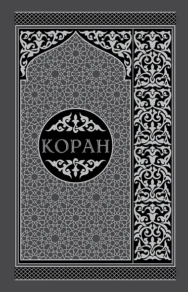 Коран. Перевод смыслов и комментарии на русском и арабском языках - фото 1