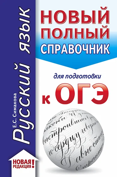 ОГЭ. Русский язык (70x90/32). Новый полный справочник для подготовки к ОГЭ - фото 1